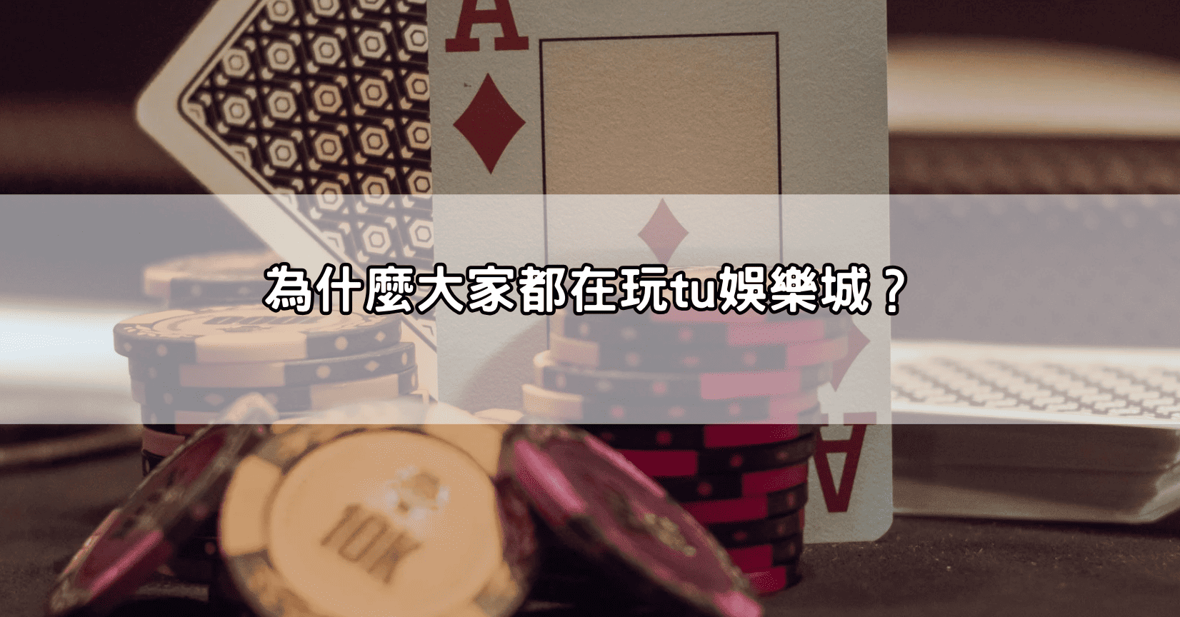 為什麼大家都在玩tu娛樂城?