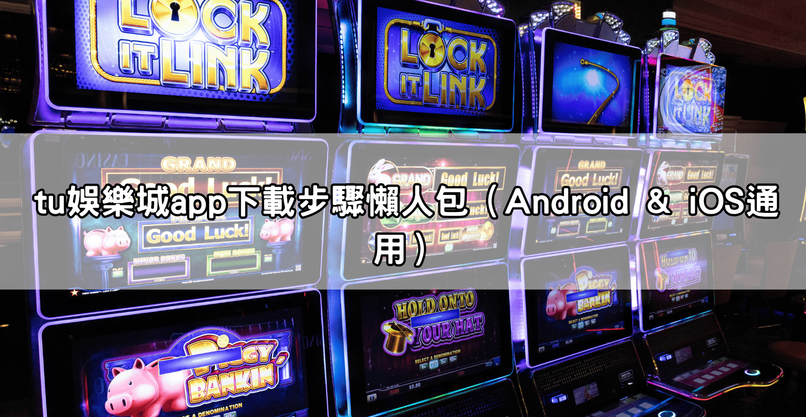 tu娛樂城app下載步驟懶人包(Android & iOS通用)