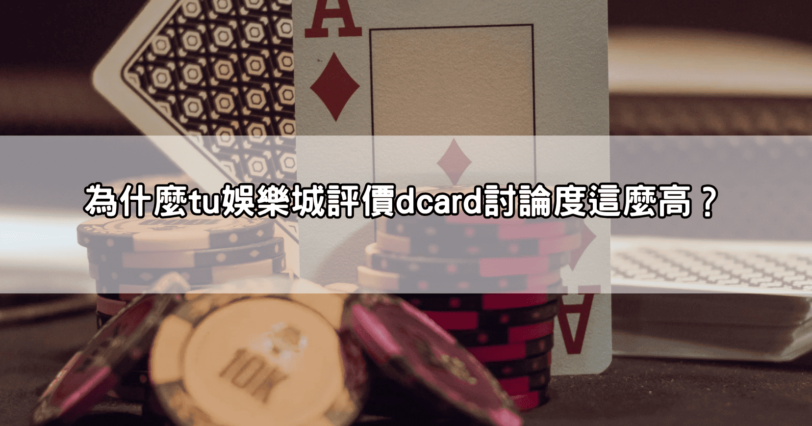 為什麼tu娛樂城評價dcard討論度這麼高?