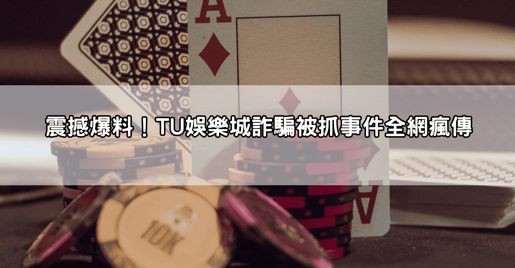 震撼爆料!TU娛樂城詐騙被抓事件全網瘋傳