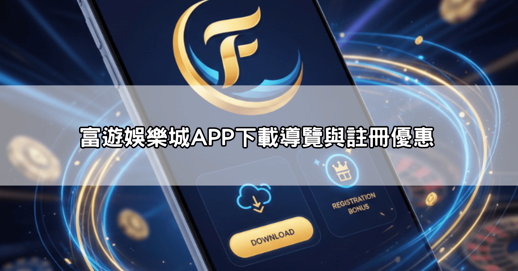 富遊娛樂城APP下載導覽與註冊優惠