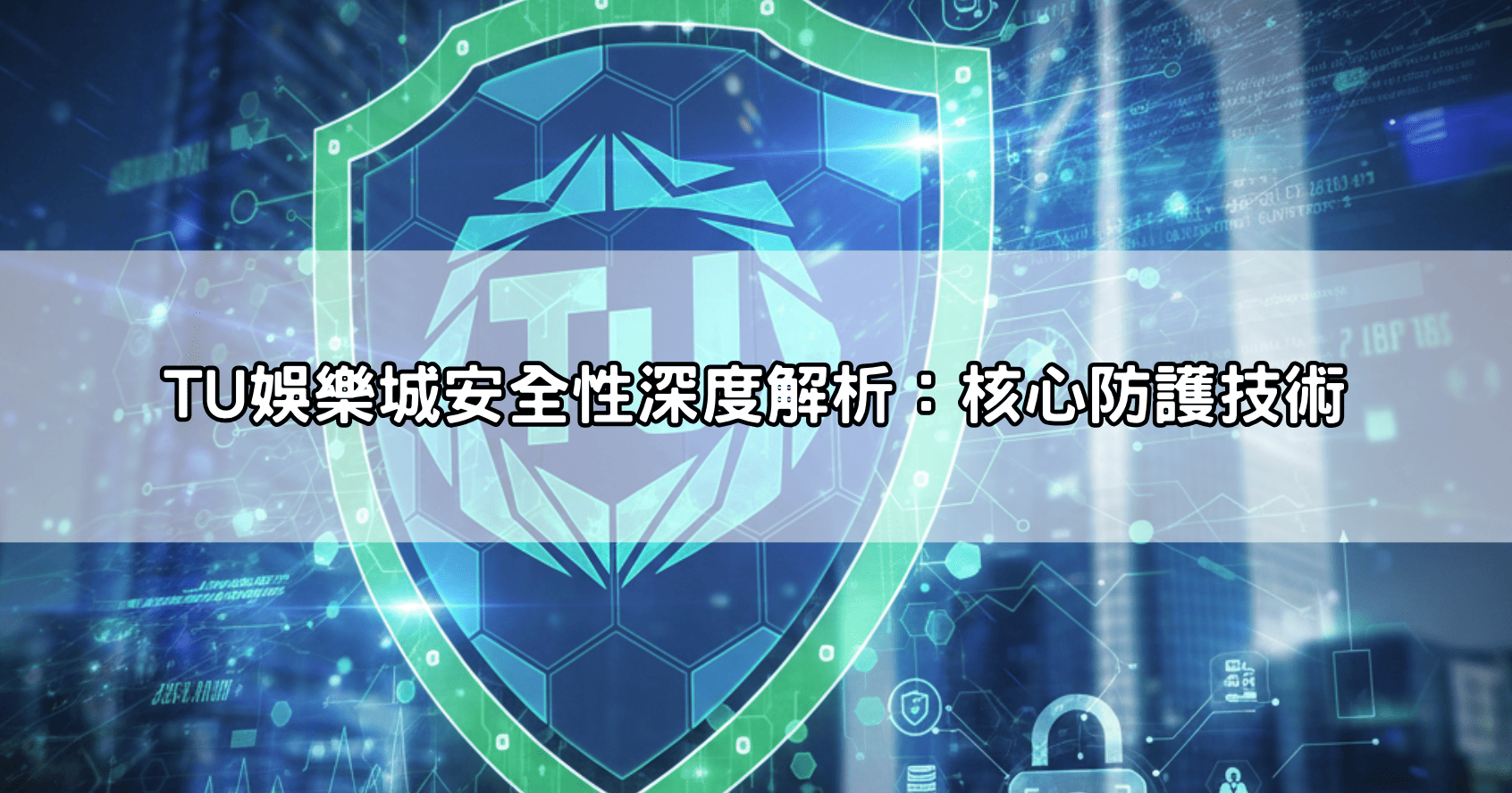 TU娛樂城安全性深度解析:核心防護技術