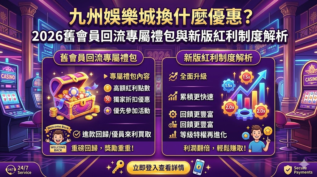 九州娛樂城換什麼優惠？2026舊會員回流專屬禮包與新版紅利制度解析